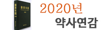 2020년판 약사연감