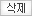 삭제