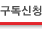 구독신청
